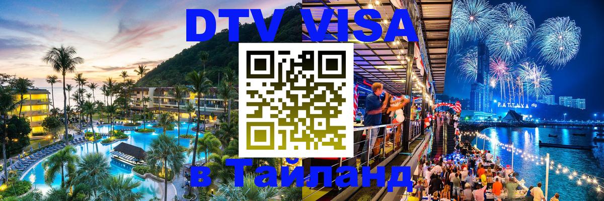 DTV Visa Thailand — прайс и условия, виза без дополнительных документов - 20.11.2025 