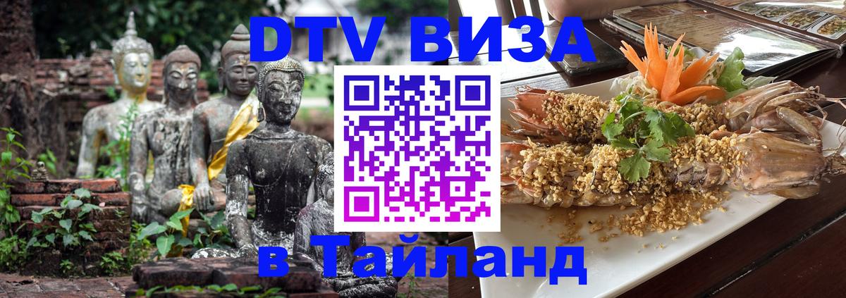 Долгосрочная виза DTV в Тайланд 